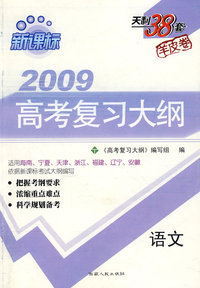 新课标2009高考复习大纲：语文