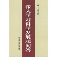 深入学习科学发展观问答