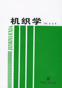 机织学(下)/中等纺织专业学校教材