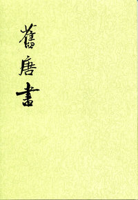 旧唐书(全十六册)