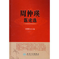 周仲瑛医论选