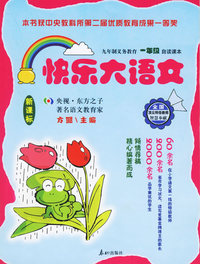 快乐大语文——九年制义务教育一年级自读课本