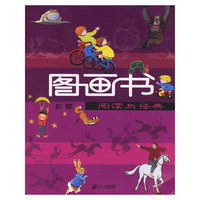 图画书：阅读与经典