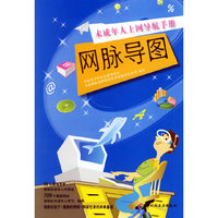 网脉导图——未成年人上网导航手册