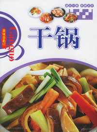 美味自助（02）——干锅