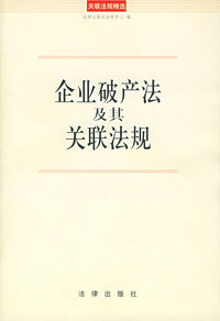 企业破产法及其关联法规——关联法规精选