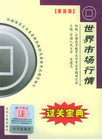 全国高等教育自学考试过关宝典·金融经济类：世界市场行情