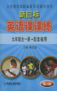 新目标英语听力：九年级全一册配套磁带（第二版）