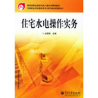 住宅水电操作实务