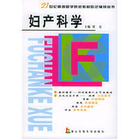 妇产科学——21世纪高等医学院校教材应试辅导从书