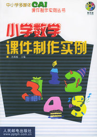小学数学课件制作实例（附CD-ROM光盘一张）——中小学多媒体CAI课件制作实例丛书