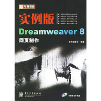 实例版Dreamweaver 8网页制作