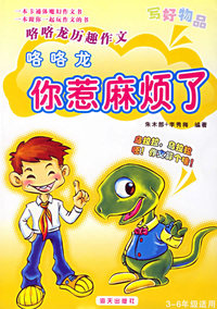 咯咯龙：你惹麻烦了(写好物品)咯咯龙历趣作文