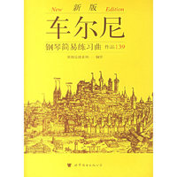 新版车尔尼钢琴简易练习曲作品139