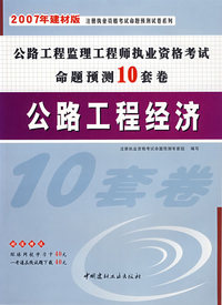 公路工程监理工程师执业资格考试命题预测10套卷:公路工程经济(2007年建材版)