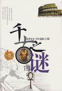千古之谜：世界文化1000疑案（乙编）