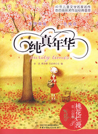 纯真年华:桃花烂漫-花·小说卷3