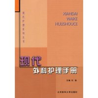 现代护理系列丛书：现代外科护理手册