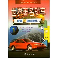 世界著名轿车:(一)像真纸模型制作
