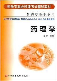 药理学(供药学类专业用)
