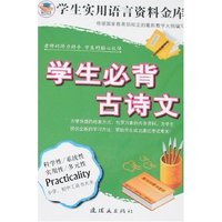 学生实用语言资料金库-学生必背古诗文
