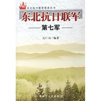 东北抗日联军第七军/东北抗日联军军史丛书(东北抗日联军军史丛书)