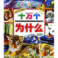 孩子最想知道的十万个为什么(动物与植物精华版)