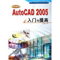 中文版AutoCAD2005入门与提高(计算机AutoCAD培训教程)