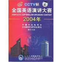 2004年CCTV杯全国英语演讲大赛配套盘