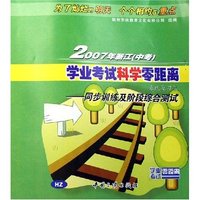 2007年浙江学业考试科学零距离系统复习集--同步训练及阶段综合测试(HZ)