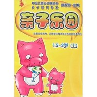 亲子乐园1.5-2岁(上)
