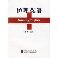 护理英语