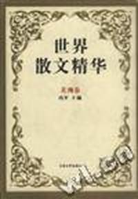 世界散文精华(美洲卷)