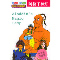 阿拉丁神灯(剀丽英语漫画17)