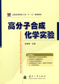 高分子合成化学实验