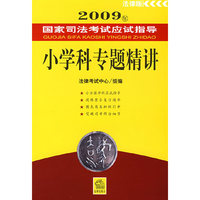 2009年国家司法考试应试指导:小学科专题精讲