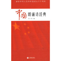 中国朗诵诗经典—献给中华人民共和国成立六十周年（附CD一张）