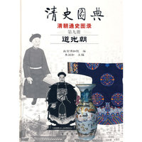 清史图典9：道光朝