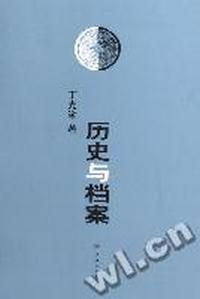 历史与档案