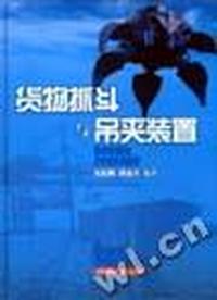 货物抓斗与吊夹装置