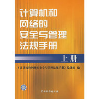 计算机和网络的安全与管理法规手册.上册