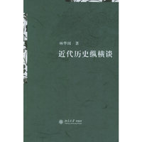 近代历史纵横谈