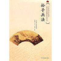 国学经典进课堂:孙子兵法(六年级上期适用)