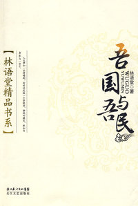 林语堂精品书系：吾国与吾民