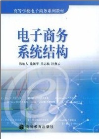 电子商务系统结构