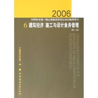 建筑经济施工与设计业务管理(2006年全国一级注册建筑师考试培训辅导用书)