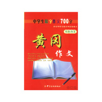 黄冈作文--中学生限字作文700字