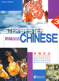 阶梯汉语：中级阅读（第三册）（国家汉办规划教材）