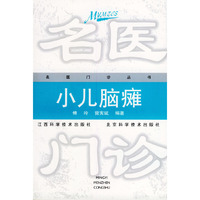 小儿脑瘫——名医门诊丛书