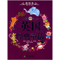英国经典童话/世界各国经典童话（美绘本）